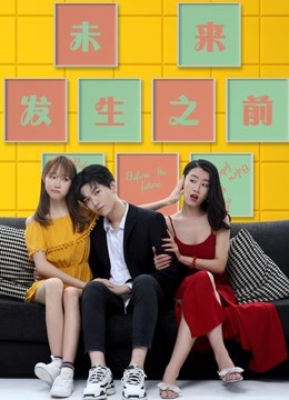 未来发生之前封面图