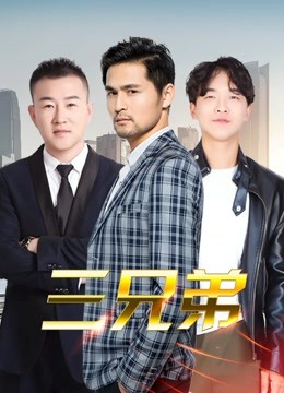 三兄弟封面图