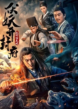 伏妖开封府之御猫展昭封面图