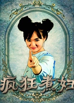 疯狂煮妇封面图