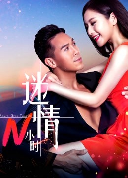 迷情N小时封面图