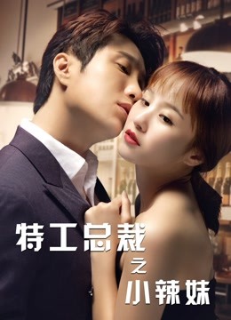特工总裁小辣妹封面图