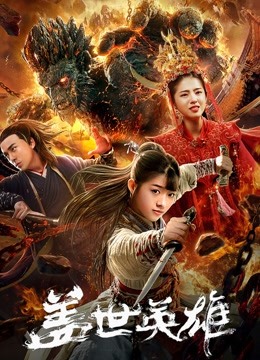 盖世英雄封面图