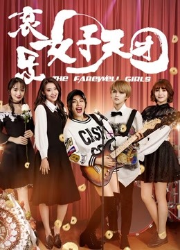 哀乐女子天团封面图