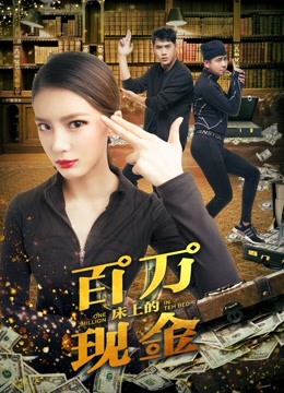 床上的百万现金封面图