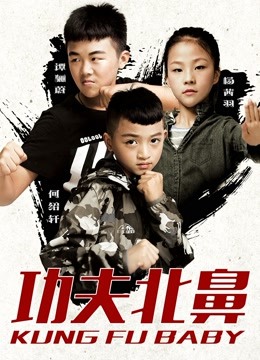 功夫北鼻封面图