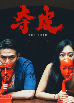 夺皮封面图