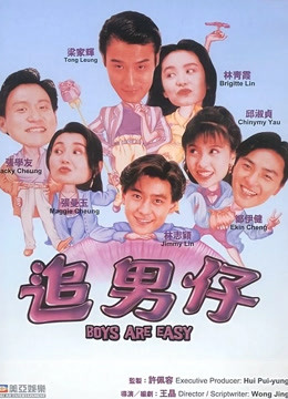 追男仔封面图