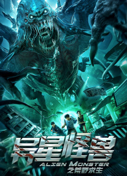 异星怪兽之荒野求生封面图