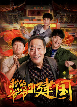 我的爷爷叫建国封面图