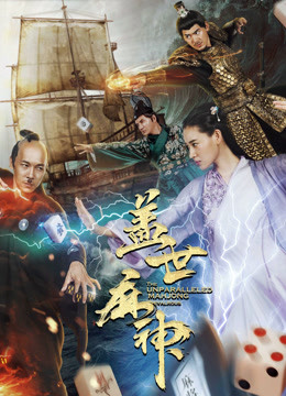 盖世麻神封面图