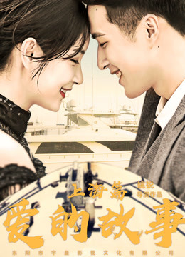 爱的故事上海篇封面图