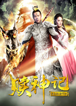 赎神记封面图