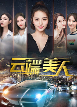 云端美人封面图