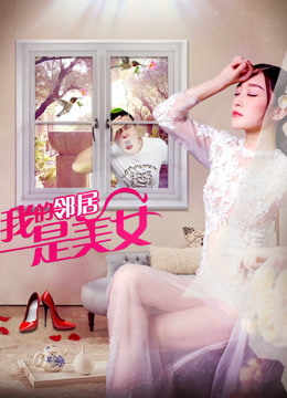 我的邻居是美女封面图