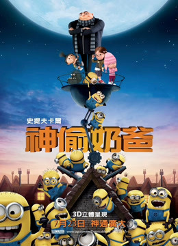 神偷奶爸封面图