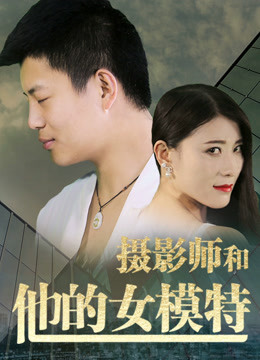 摄影师和他的女模特封面图