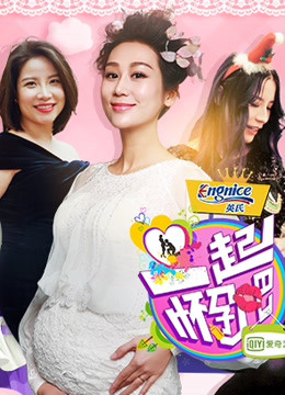 一起怀孕吧封面图