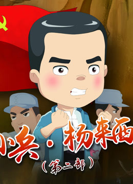 小兵杨来西 第2部封面图