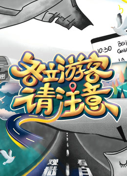 各位游客请注意封面图