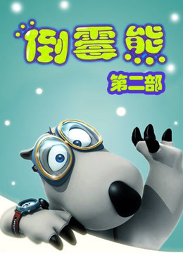 贝肯熊  第二季封面图