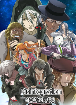 分解世界  第二季 49%的灵魂封面图