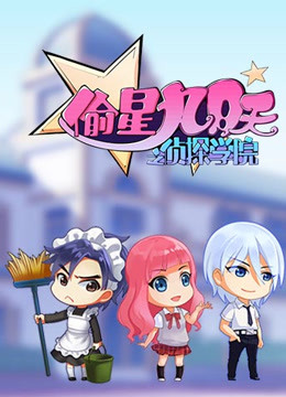 偷星九月天之侦探学院封面图
