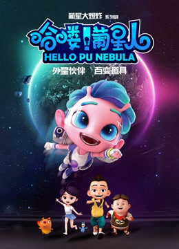 哈喽葡星人封面图