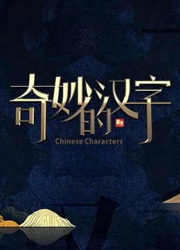 奇妙的汉字 第四季封面图