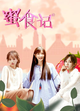 蜜食记  第六季封面图