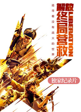 解放:终局营救独家纪录片封面图