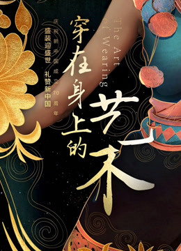 丝路云裳:穿在身上的艺术封面图