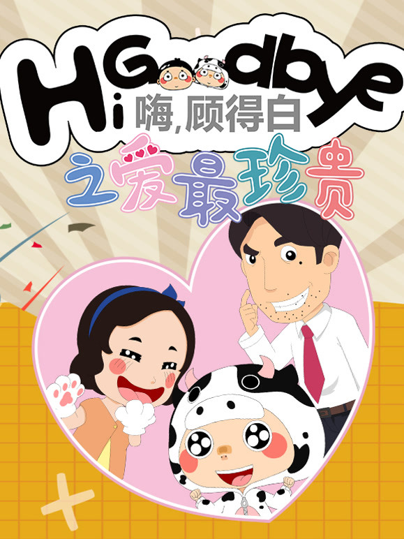 嗨顾得白之爱最珍贵封面图