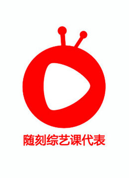 随刻综艺独家封面图