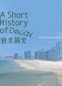 衰变简史封面图