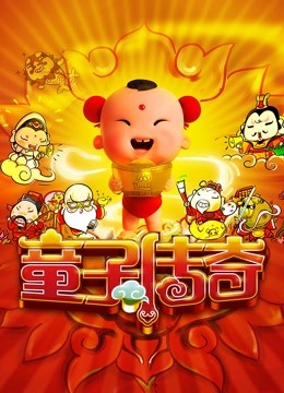 童子传奇   童子传奇封面图