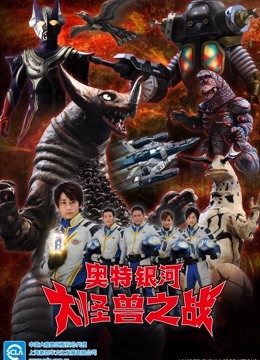 奥特银河 大怪兽之战  第二季封面图