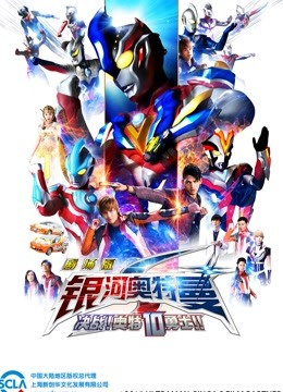 银河奥特曼S 剧场版 决战奥特10勇士封面图