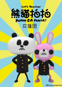 熊猫拍拍 应援团封面图