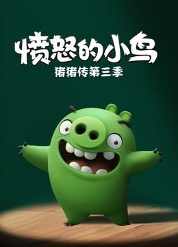 愤怒的小鸟之猪猪传  第三季封面图