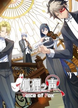狐狸之声封面图
