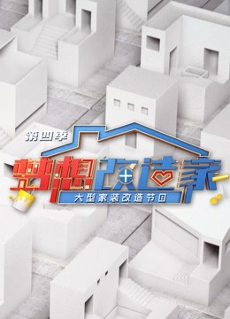梦想改造家 第四季封面图