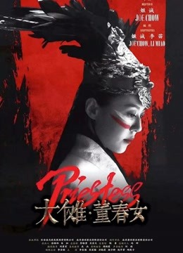大傩:董春女封面图