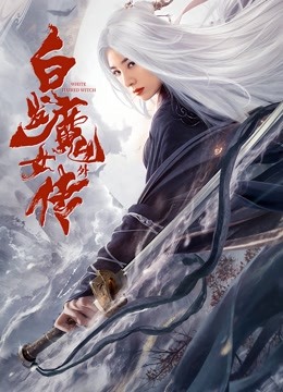 白发魔女外传封面图