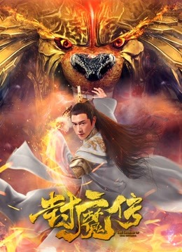 封魔传封面图