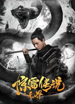 惊雷传说之无界封面图