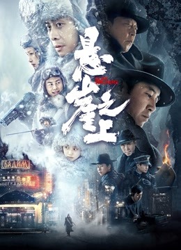 悬崖之上封面图