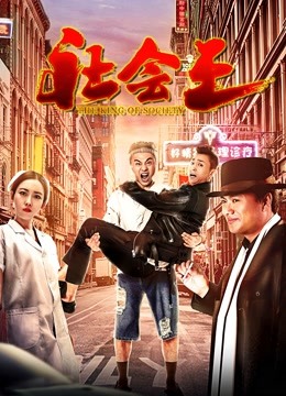 社会王封面图