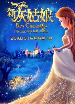新灰姑娘封面图