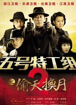 五号特工组2封面图